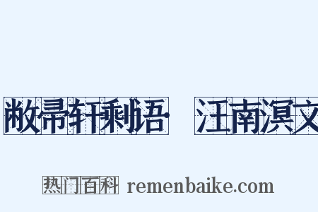 敝帚轩剩语·汪南溟文是什么意思的图片